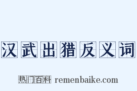 汉武出猎反义词是什么意思的图片